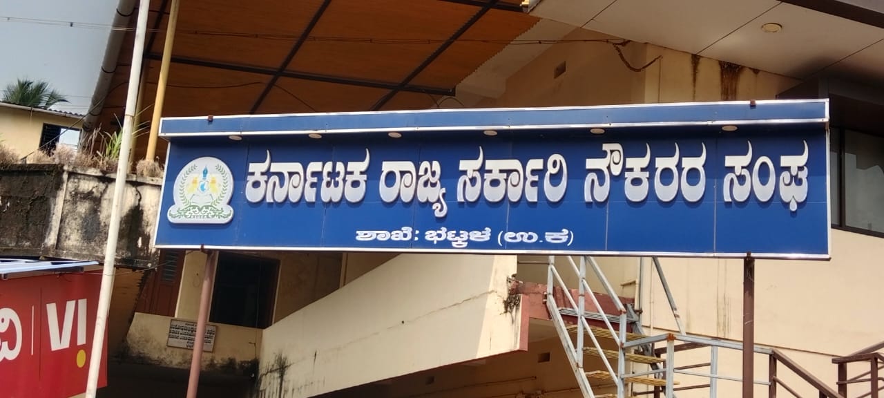 ಇದೇ ಅ 28 ರಂದು ಕರ್ನಾಟಕ ರಾಜ್ಯ ಸರಕಾರಿ ನೌಕರ ಸಂಘ ಭಟ್ಕಳ “ಶಾಖೆ” ಚುನಾವಣೆ